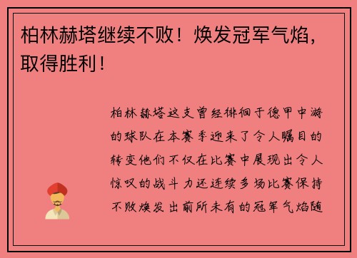 柏林赫塔继续不败！焕发冠军气焰，取得胜利！