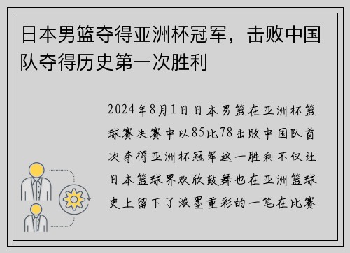 日本男篮夺得亚洲杯冠军，击败中国队夺得历史第一次胜利