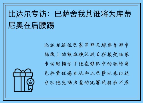 比达尔专访：巴萨舍我其谁将为库蒂尼奥在后腰踢
