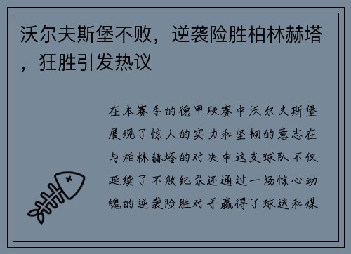 沃尔夫斯堡不败，逆袭险胜柏林赫塔，狂胜引发热议