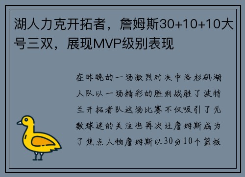 湖人力克开拓者，詹姆斯30+10+10大号三双，展现MVP级别表现