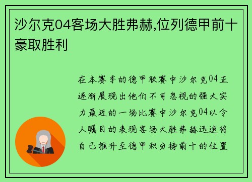 沙尔克04客场大胜弗赫,位列德甲前十豪取胜利