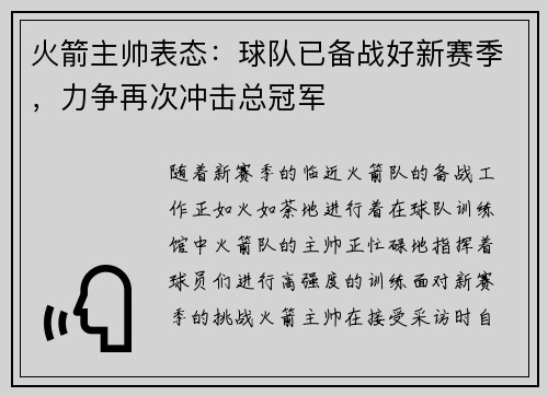 火箭主帅表态：球队已备战好新赛季，力争再次冲击总冠军