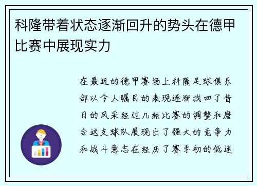 科隆带着状态逐渐回升的势头在德甲比赛中展现实力