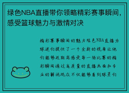绿色NBA直播带你领略精彩赛事瞬间，感受篮球魅力与激情对决