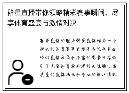 群星直播带你领略精彩赛事瞬间，尽享体育盛宴与激情对决