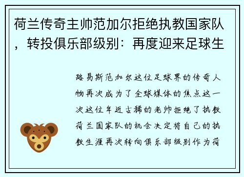 荷兰传奇主帅范加尔拒绝执教国家队，转投俱乐部级别：再度迎来足球生涯新篇章