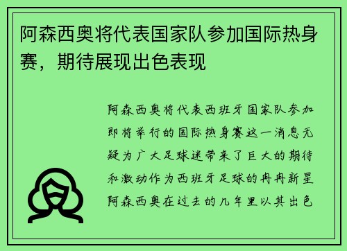 阿森西奥将代表国家队参加国际热身赛，期待展现出色表现
