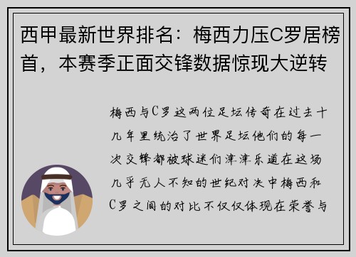 西甲最新世界排名：梅西力压C罗居榜首，本赛季正面交锋数据惊现大逆转