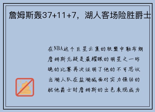 詹姆斯轰37+11+7，湖人客场险胜爵士