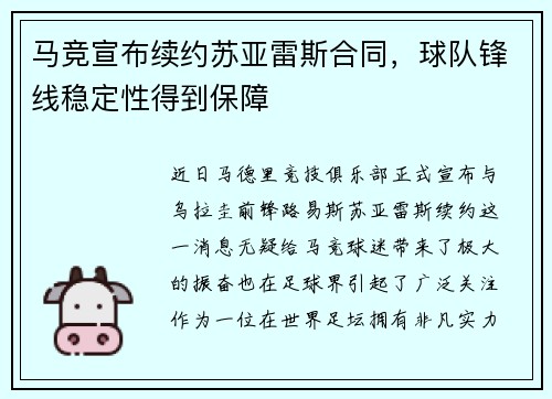 马竞宣布续约苏亚雷斯合同，球队锋线稳定性得到保障
