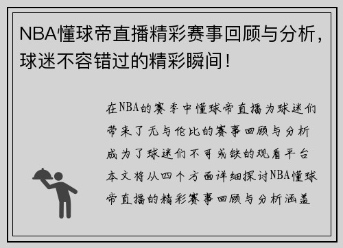 NBA懂球帝直播精彩赛事回顾与分析，球迷不容错过的精彩瞬间！