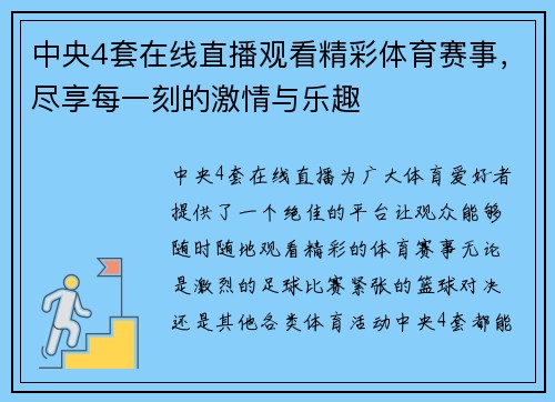 中央4套在线直播观看精彩体育赛事，尽享每一刻的激情与乐趣