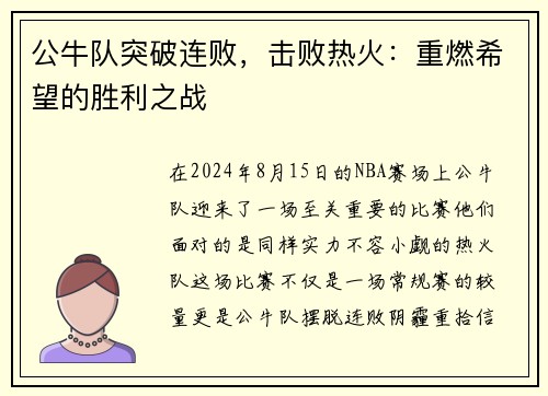 公牛队突破连败，击败热火：重燃希望的胜利之战