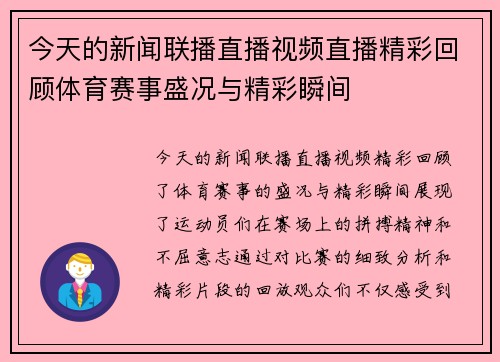 今天的新闻联播直播视频直播精彩回顾体育赛事盛况与精彩瞬间