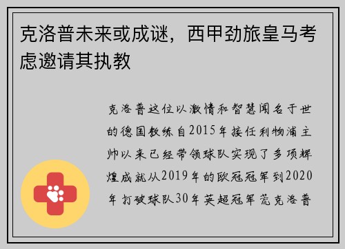 克洛普未来或成谜，西甲劲旅皇马考虑邀请其执教