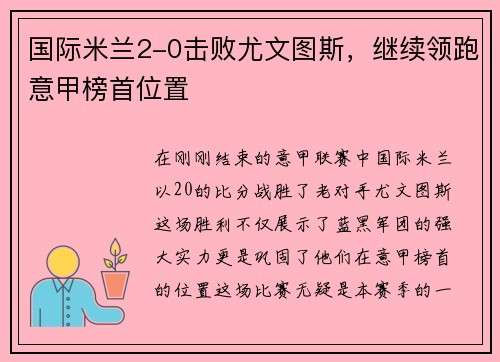 国际米兰2-0击败尤文图斯，继续领跑意甲榜首位置