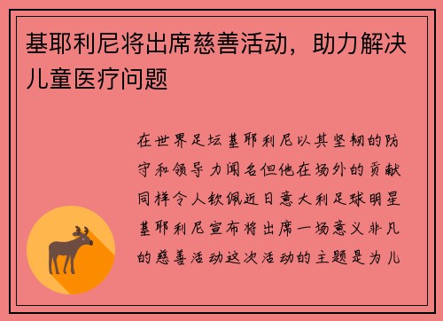 基耶利尼将出席慈善活动，助力解决儿童医疗问题