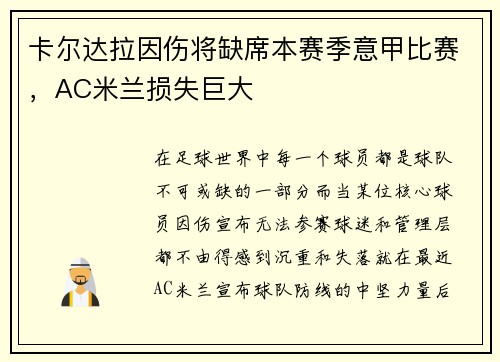 卡尔达拉因伤将缺席本赛季意甲比赛，AC米兰损失巨大