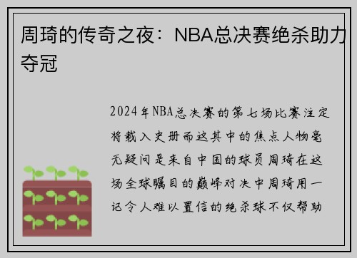 周琦的传奇之夜：NBA总决赛绝杀助力夺冠