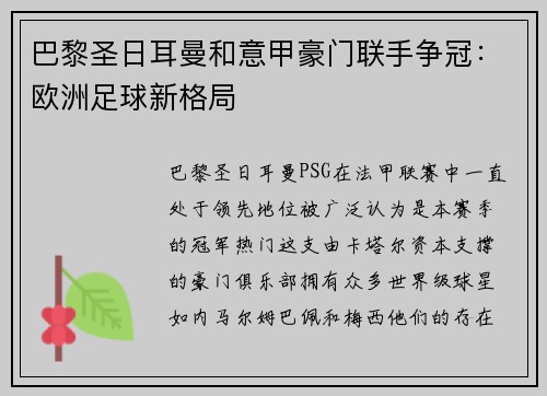 巴黎圣日耳曼和意甲豪门联手争冠：欧洲足球新格局