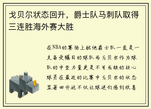 戈贝尔状态回升，爵士队马刺队取得三连胜海外赛大胜