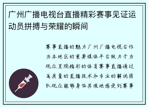 广州广播电视台直播精彩赛事见证运动员拼搏与荣耀的瞬间