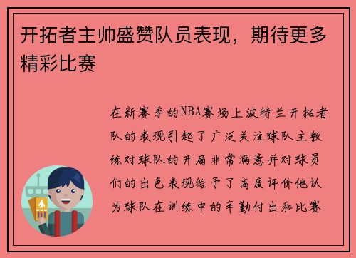 开拓者主帅盛赞队员表现，期待更多精彩比赛