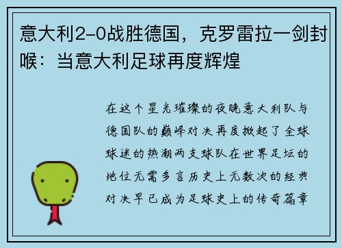 意大利2-0战胜德国，克罗雷拉一剑封喉：当意大利足球再度辉煌