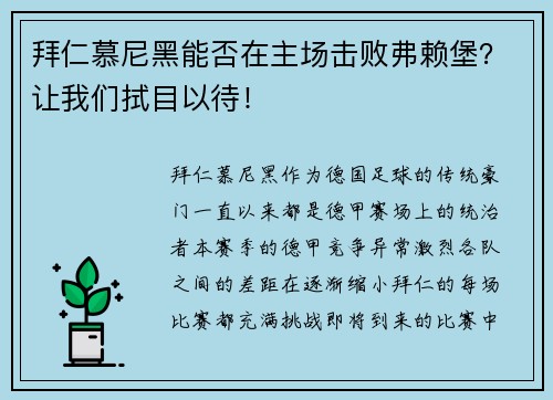 拜仁慕尼黑能否在主场击败弗赖堡？让我们拭目以待！