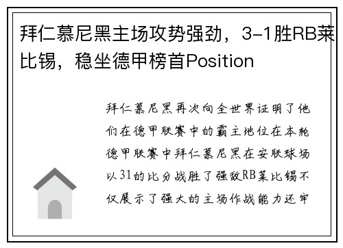 拜仁慕尼黑主场攻势强劲，3-1胜RB莱比锡，稳坐德甲榜首Position