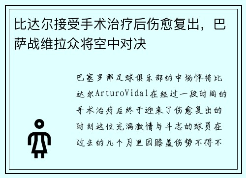 比达尔接受手术治疗后伤愈复出，巴萨战维拉众将空中对决