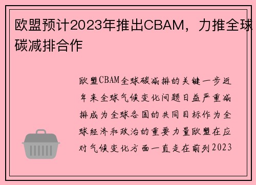 欧盟预计2023年推出CBAM，力推全球碳减排合作