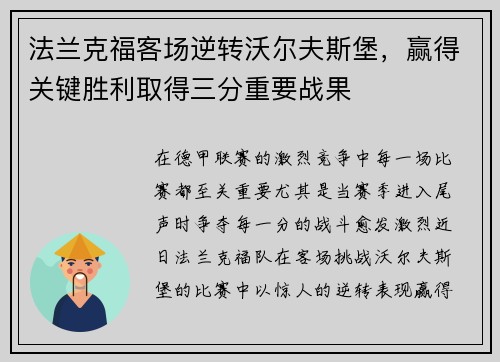 法兰克福客场逆转沃尔夫斯堡，赢得关键胜利取得三分重要战果