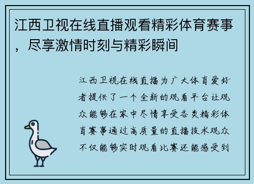 江西卫视在线直播观看精彩体育赛事，尽享激情时刻与精彩瞬间