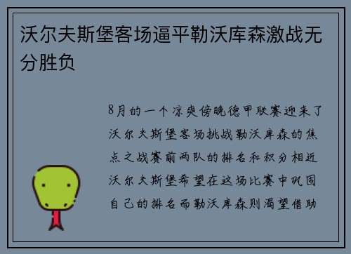 沃尔夫斯堡客场逼平勒沃库森激战无分胜负