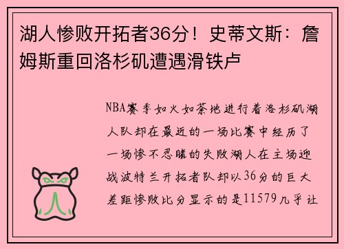 湖人惨败开拓者36分！史蒂文斯：詹姆斯重回洛杉矶遭遇滑铁卢