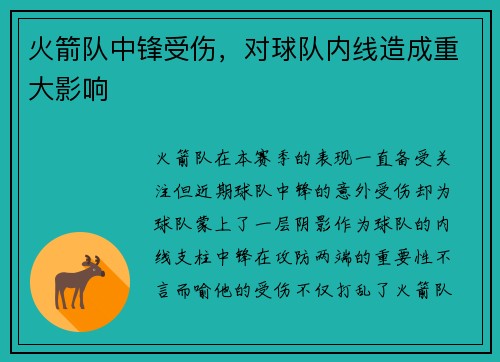 火箭队中锋受伤，对球队内线造成重大影响