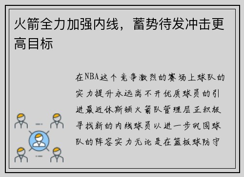火箭全力加强内线，蓄势待发冲击更高目标