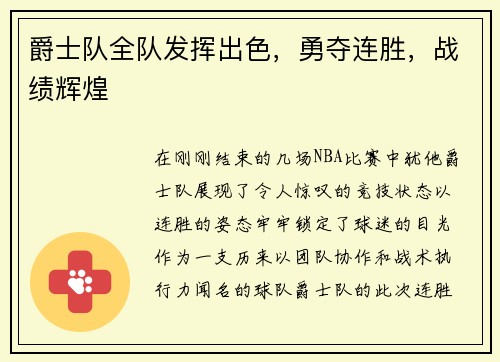爵士队全队发挥出色，勇夺连胜，战绩辉煌