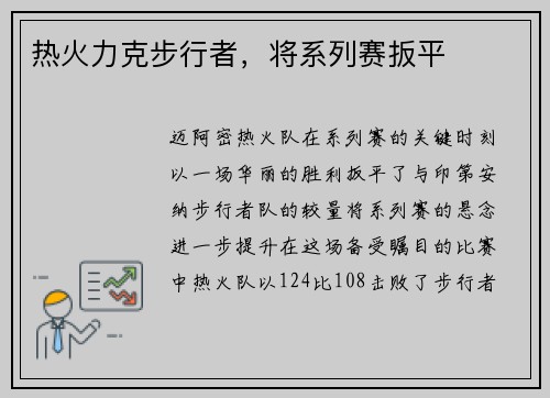 热火力克步行者，将系列赛扳平
