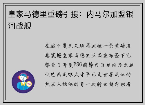 皇家马德里重磅引援：内马尔加盟银河战舰