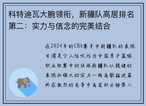 科特迪瓦大腕领衔，新疆队高居排名第二：实力与信念的完美结合