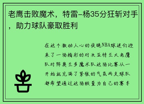 老鹰击败魔术，特雷-杨35分狂斩对手，助力球队豪取胜利