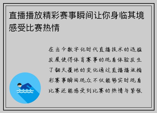 直播播放精彩赛事瞬间让你身临其境感受比赛热情