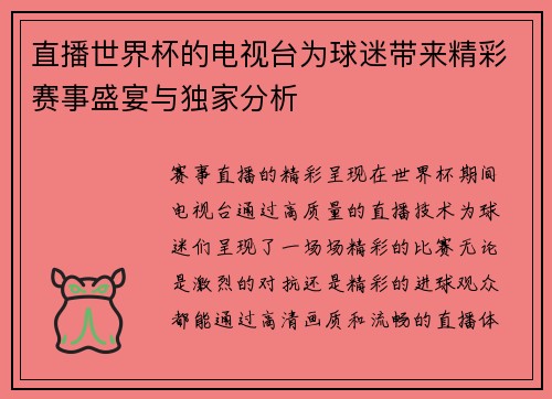 直播世界杯的电视台为球迷带来精彩赛事盛宴与独家分析