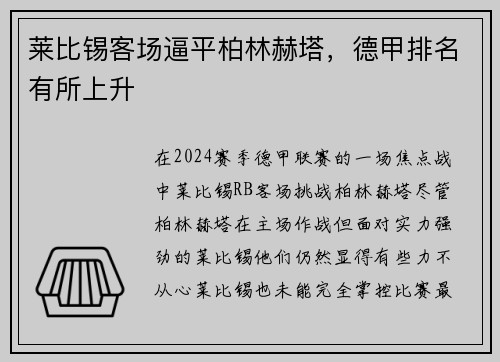 莱比锡客场逼平柏林赫塔，德甲排名有所上升