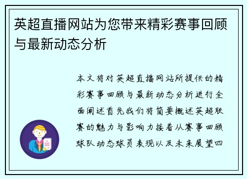 英超直播网站为您带来精彩赛事回顾与最新动态分析