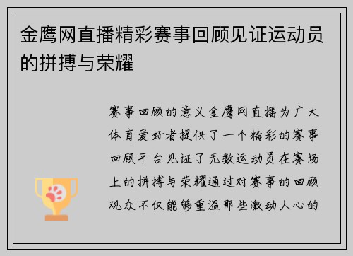 金鹰网直播精彩赛事回顾见证运动员的拼搏与荣耀