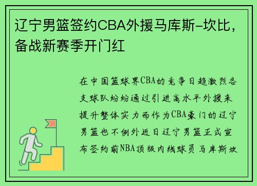 辽宁男篮签约CBA外援马库斯-坎比，备战新赛季开门红